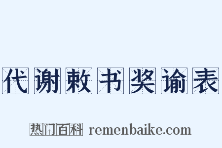 代谢敕书奖谕表是什么意思的图片
